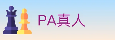 PA真人 logo
